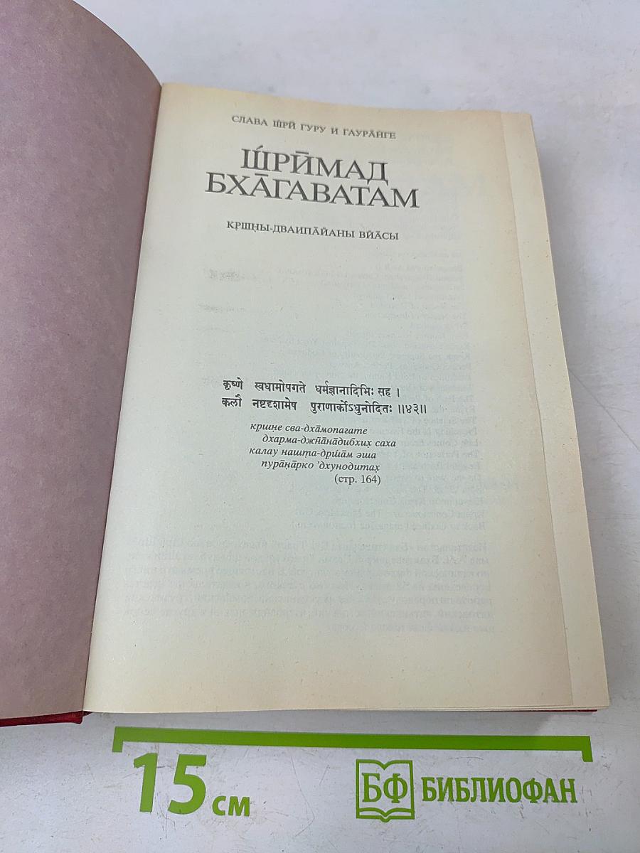 Шримад Бхагаватам. Первая песнь. Часть первая