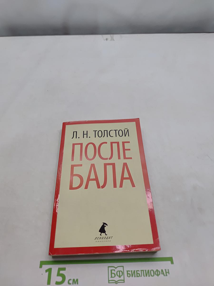 После бала. Избранные произведения