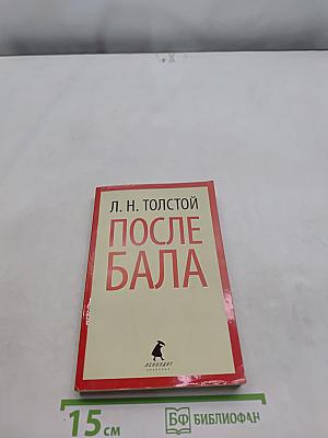 После бала. Избранные произведения