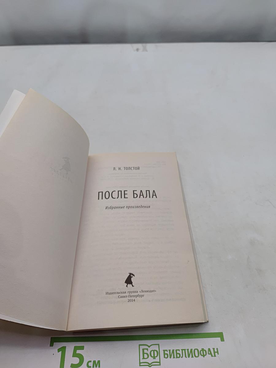 После бала. Избранные произведения
