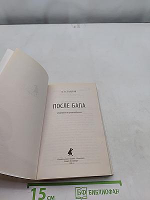 После бала. Избранные произведения