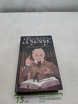 Мир мистера Маллинера