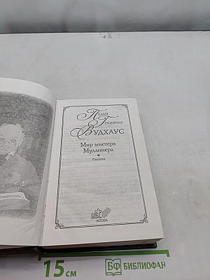 Мир мистера Маллинера