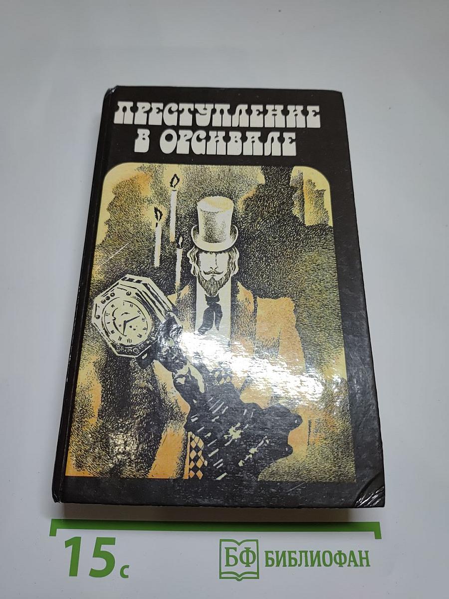 Преступление в Орсивале