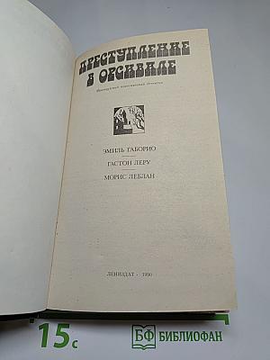 Преступление в Орсивале