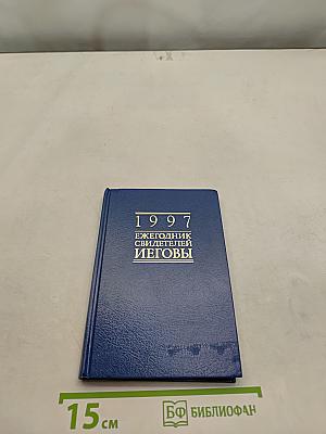 Ежегодник свидетелей Иеговы 1997