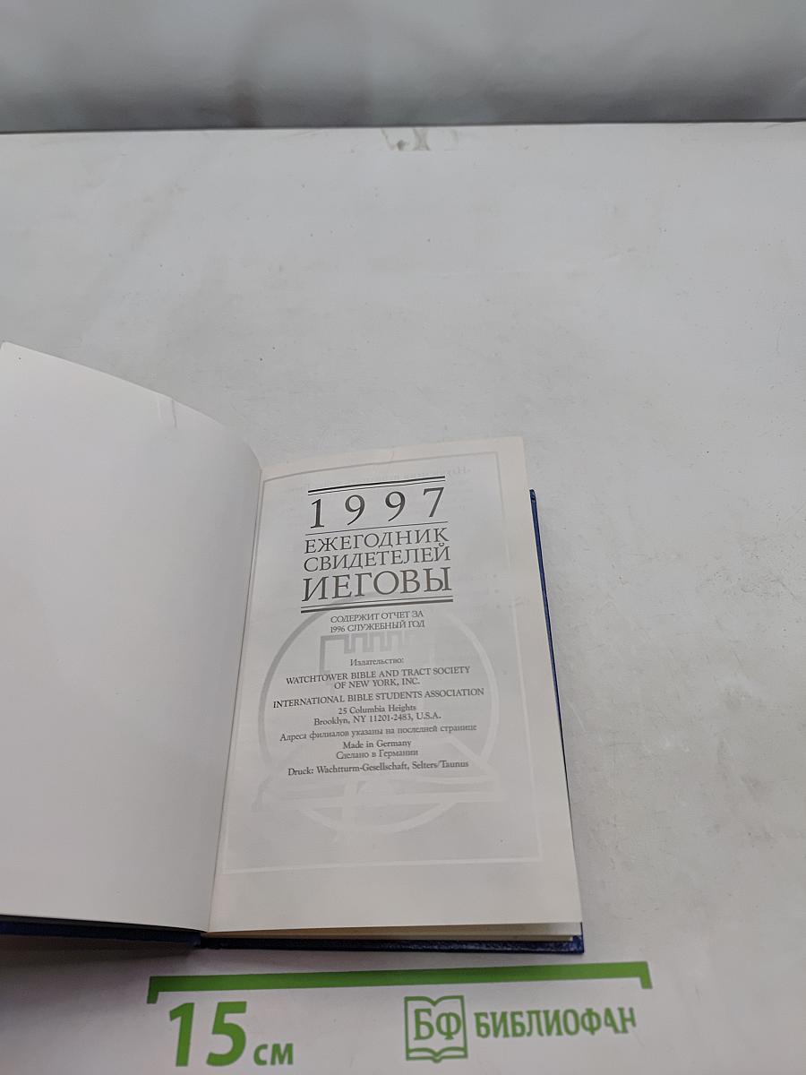 Ежегодник свидетелей Иеговы 1997