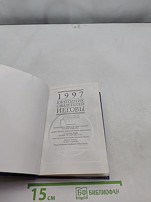 Ежегодник свидетелей Иеговы 1997