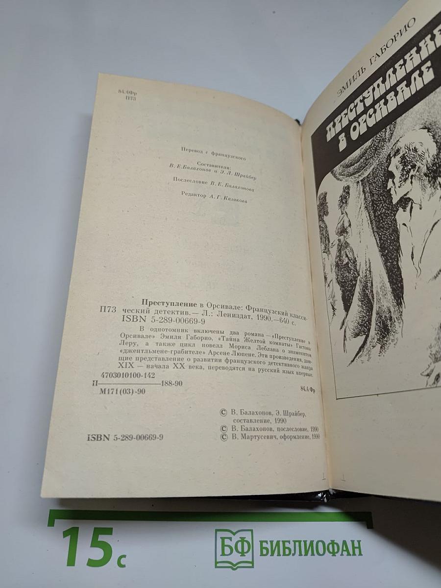 Преступление в Орсивале