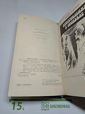 Преступление в Орсивале