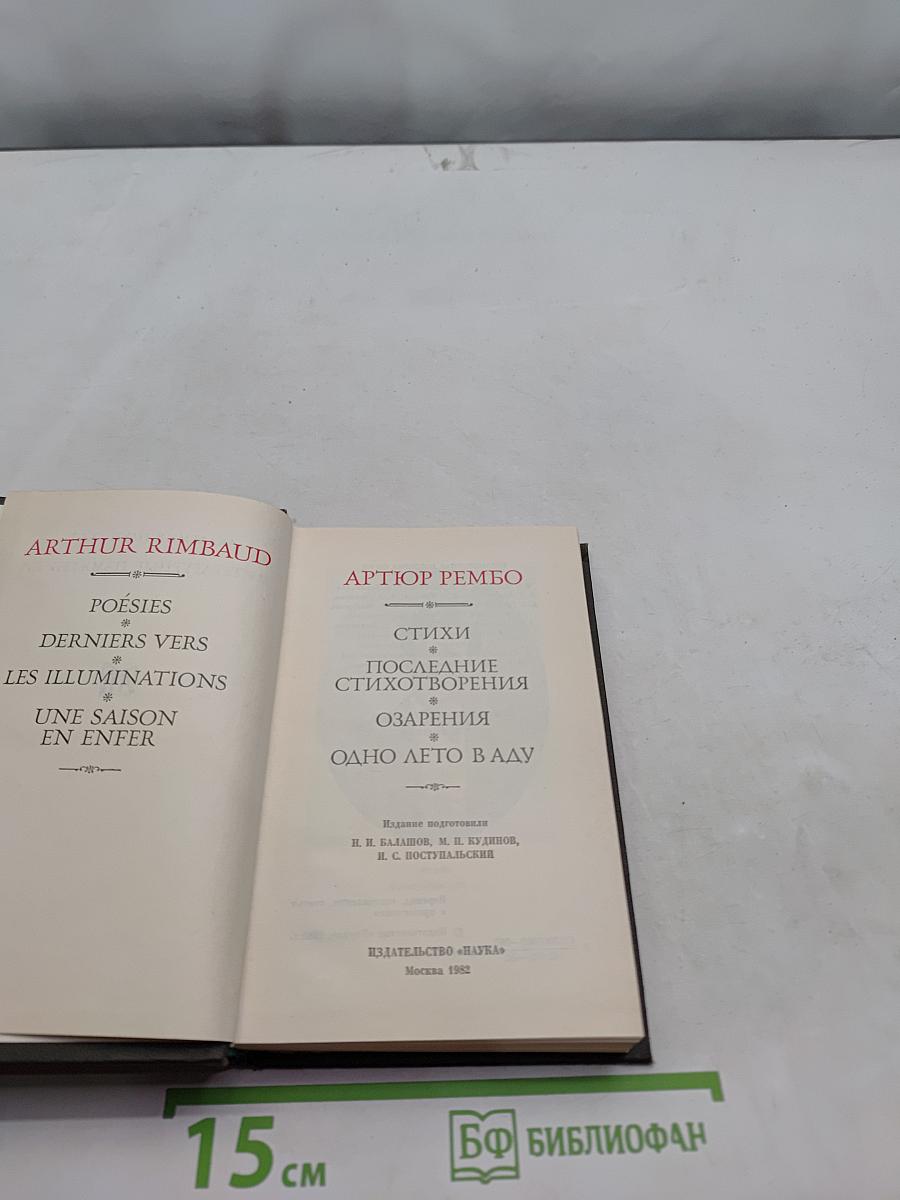Стихи. Последние стихотворения. Озарения. Одно лето в аду