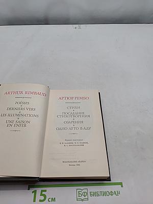 Стихи. Последние стихотворения. Озарения. Одно лето в аду