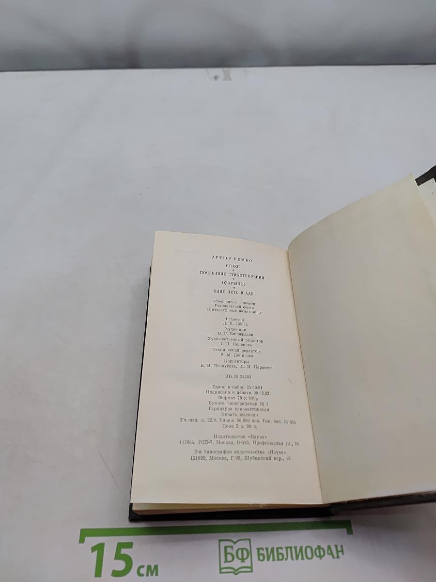 Стихи. Последние стихотворения. Озарения. Одно лето в аду