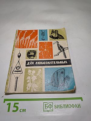 Для любознательных
