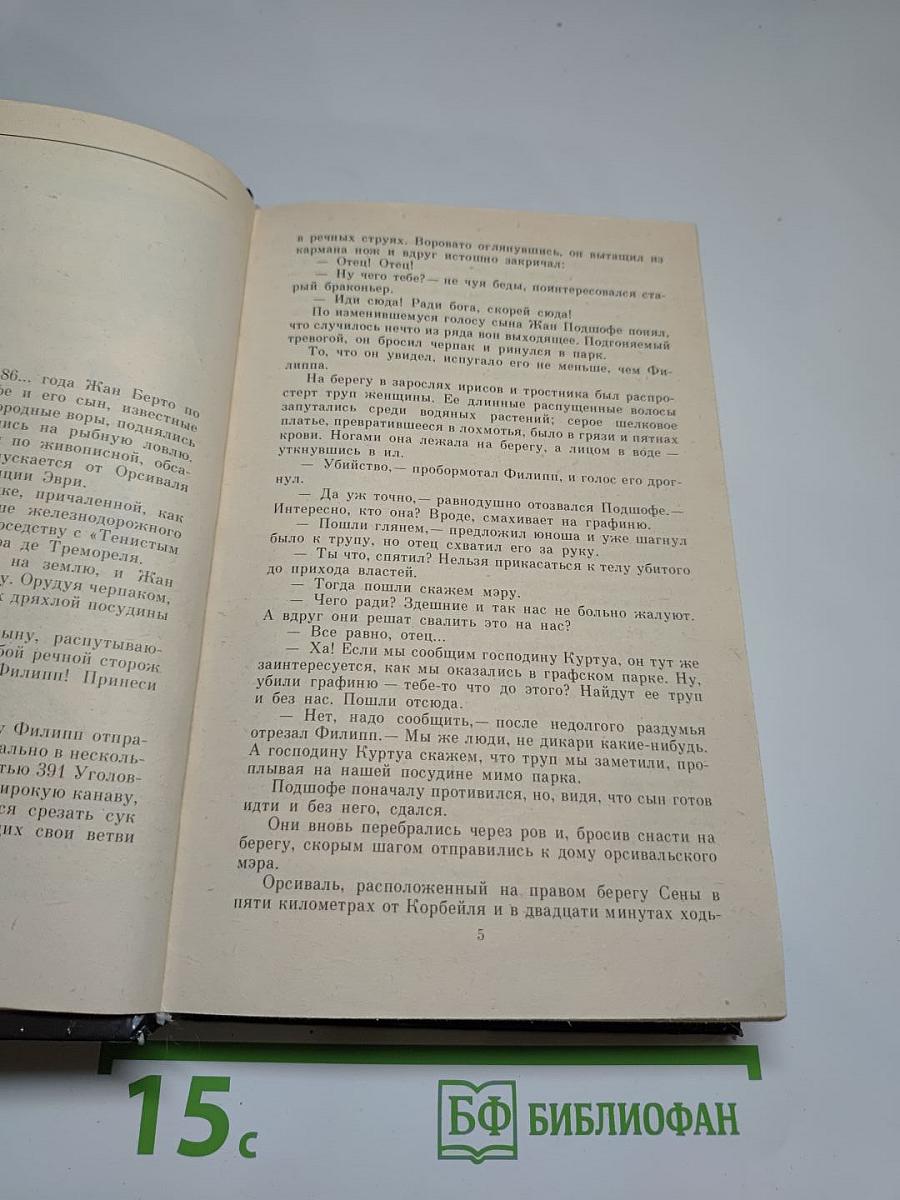 Преступление в Орсивале