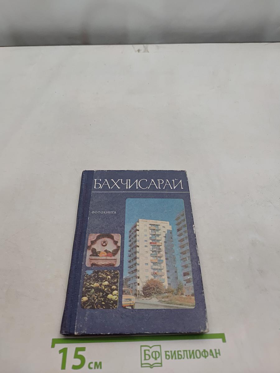 Бахчисарай. Фотоальбом
