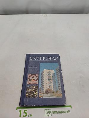 Бахчисарай. Фотоальбом