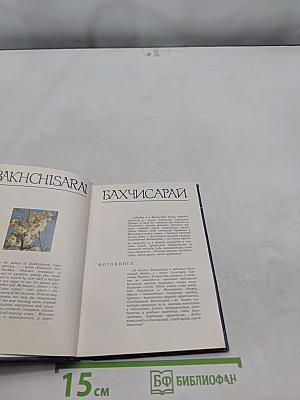 Бахчисарай. Фотоальбом