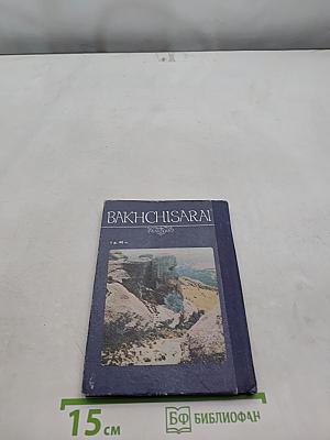 Бахчисарай. Фотоальбом