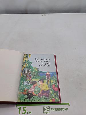Ты можешь жить вечно в раю на земле
