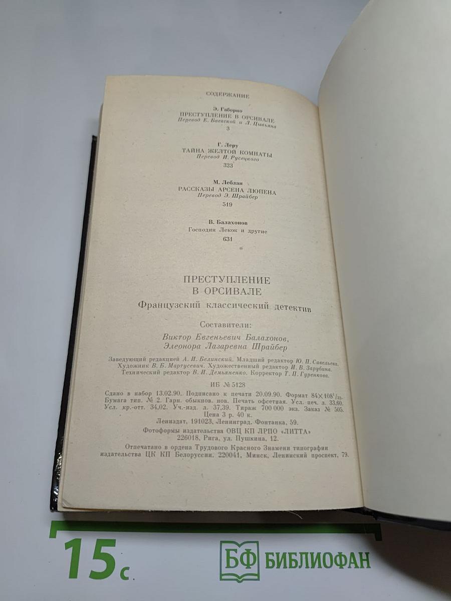 Преступление в Орсивале