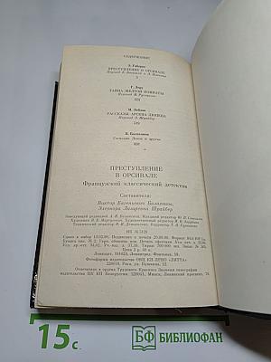 Преступление в Орсивале