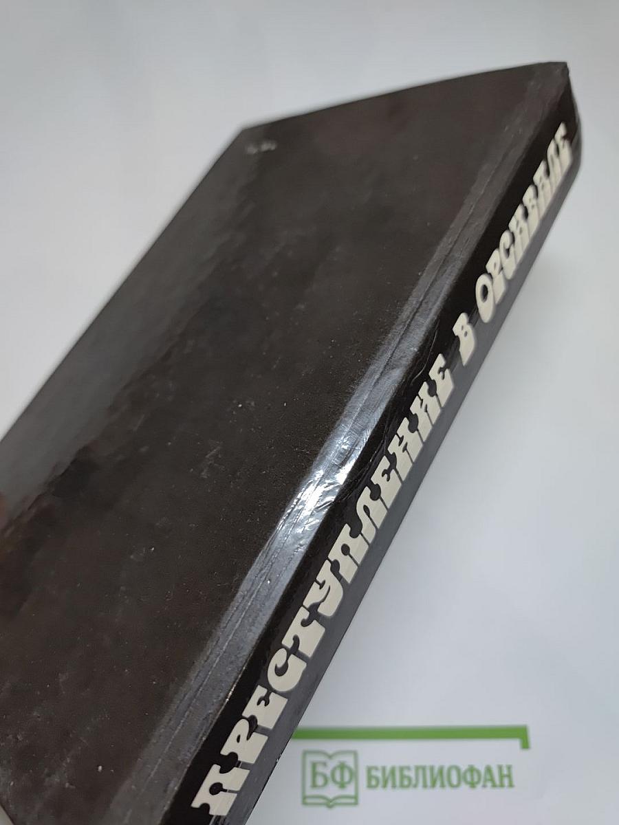 Преступление в Орсивале