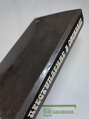 Преступление в Орсивале