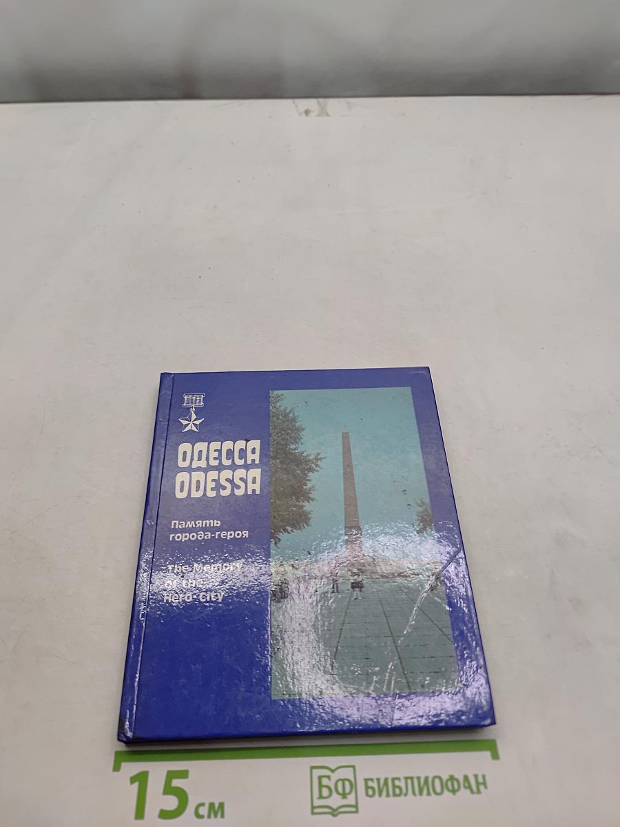 Одесса. Память города-героя