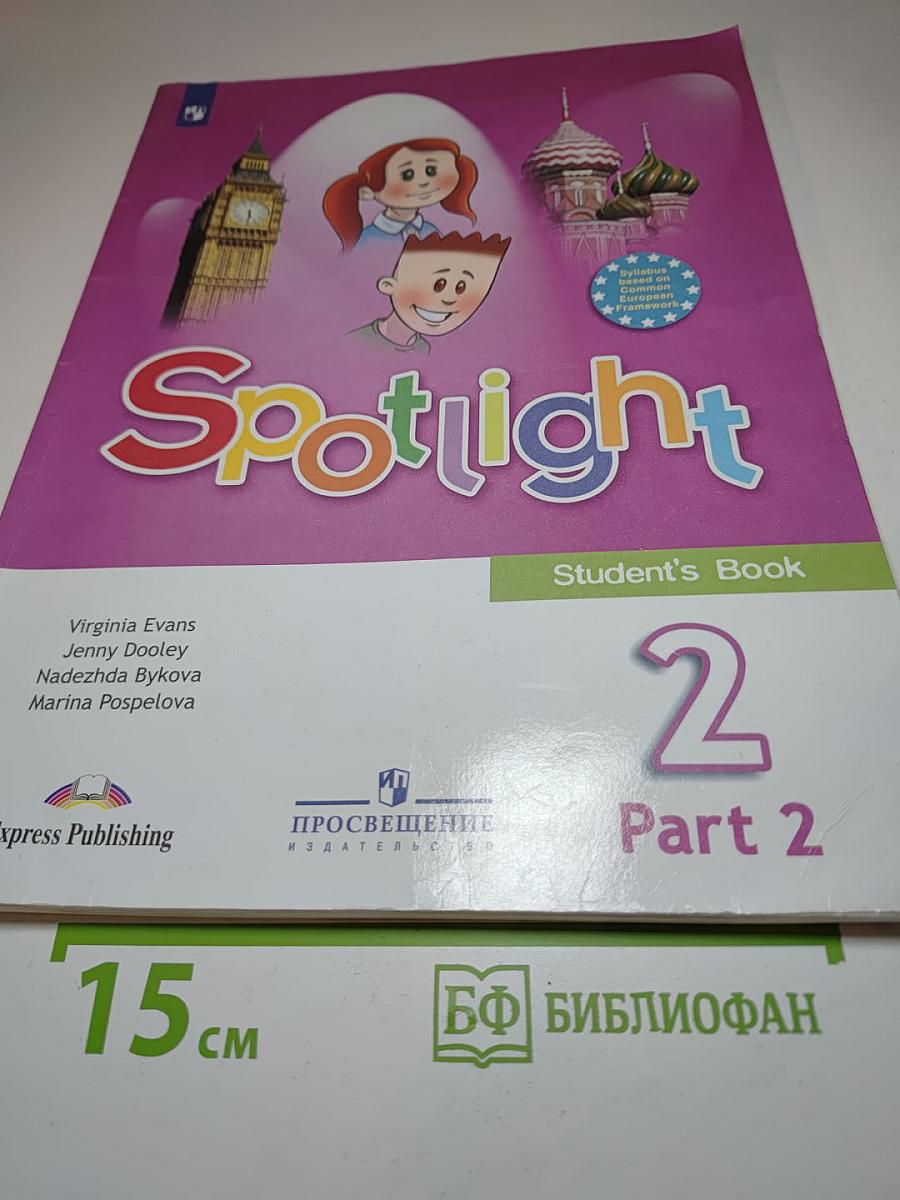 Английский язык. Английский в фокусе. Spotlight. 2 класс. Часть 2