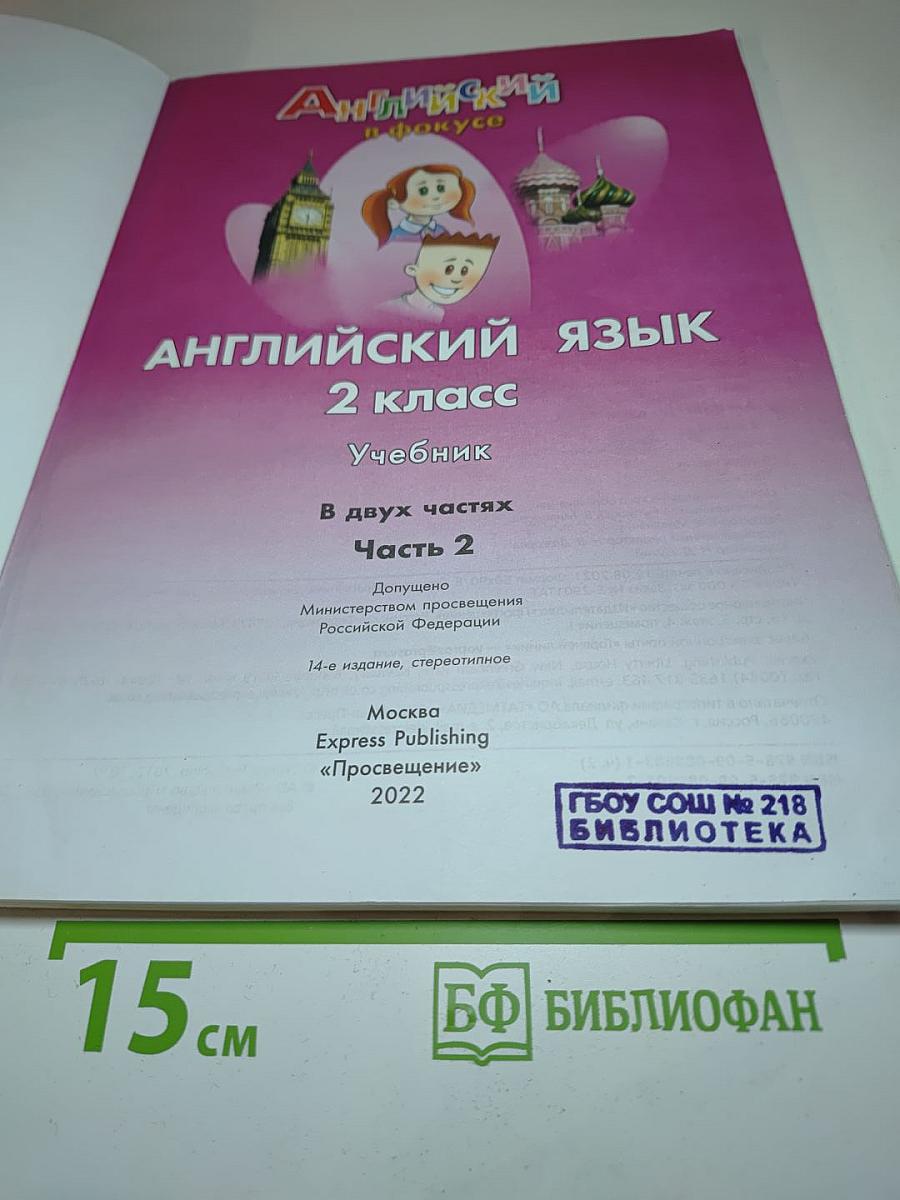 Английский язык. Английский в фокусе. Spotlight. 2 класс. Часть 2