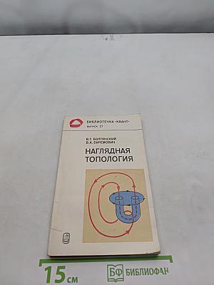 Наглядная топология