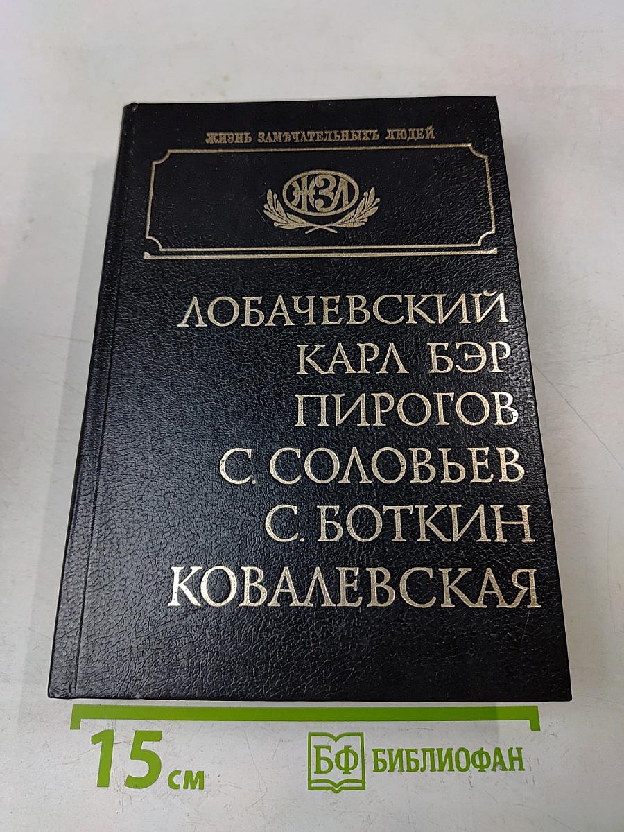 Лобачевский. Карл Бэр. Пирогов. С. Соловьев. С. Боткин. Ковалевская