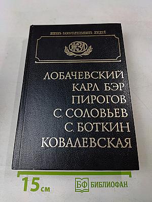 Лобачевский. Карл Бэр. Пирогов. С. Соловьев. С. Боткин. Ковалевская