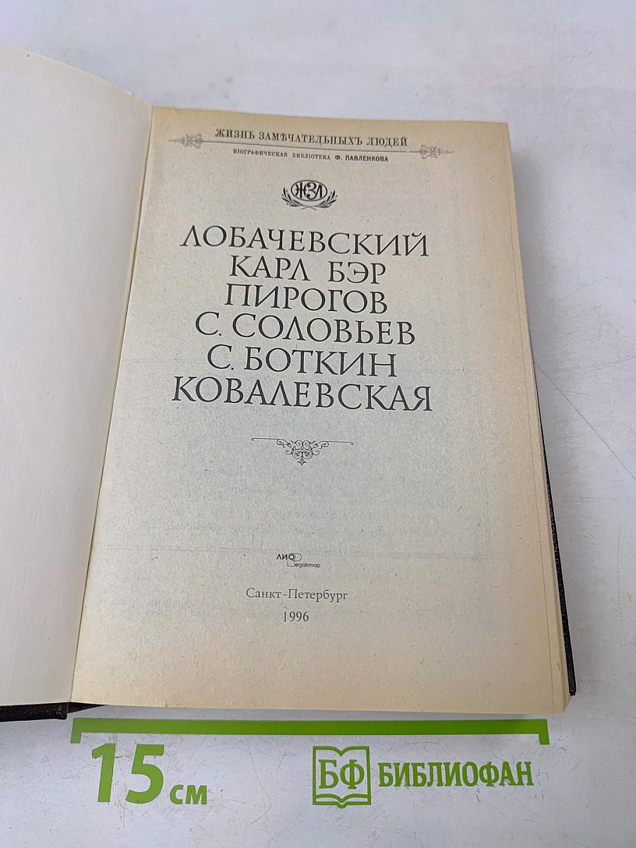 Лобачевский. Карл Бэр. Пирогов. С. Соловьев. С. Боткин. Ковалевская