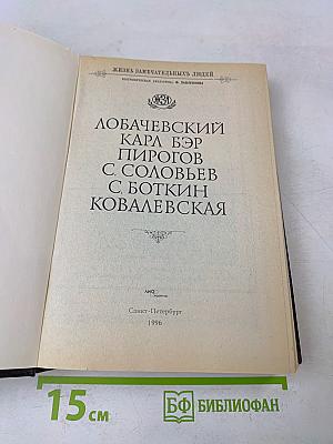 Лобачевский. Карл Бэр. Пирогов. С. Соловьев. С. Боткин. Ковалевская