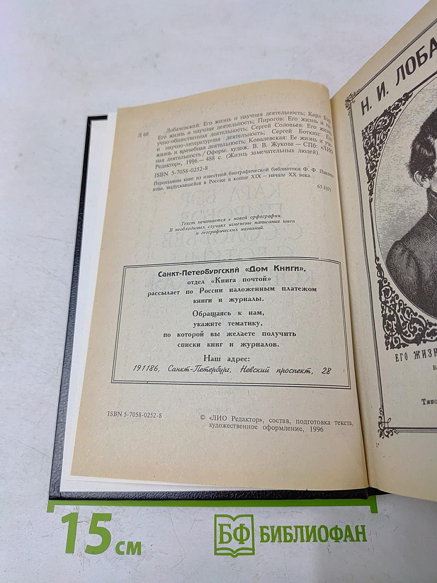 Лобачевский. Карл Бэр. Пирогов. С. Соловьев. С. Боткин. Ковалевская