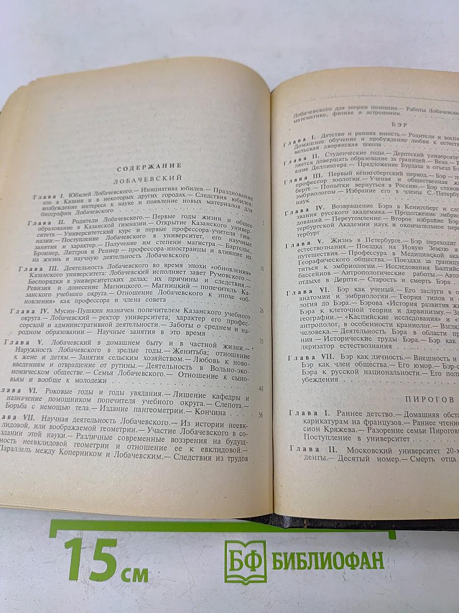 Лобачевский. Карл Бэр. Пирогов. С. Соловьев. С. Боткин. Ковалевская