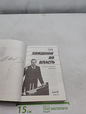 Хождение во власть