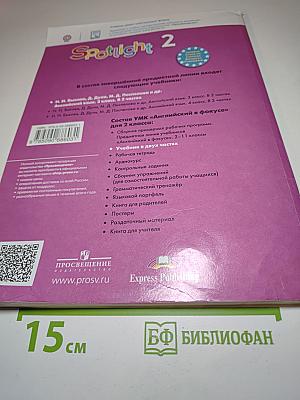 Английский язык. Английский в фокусе. Spotlight. 2 класс. Часть 2