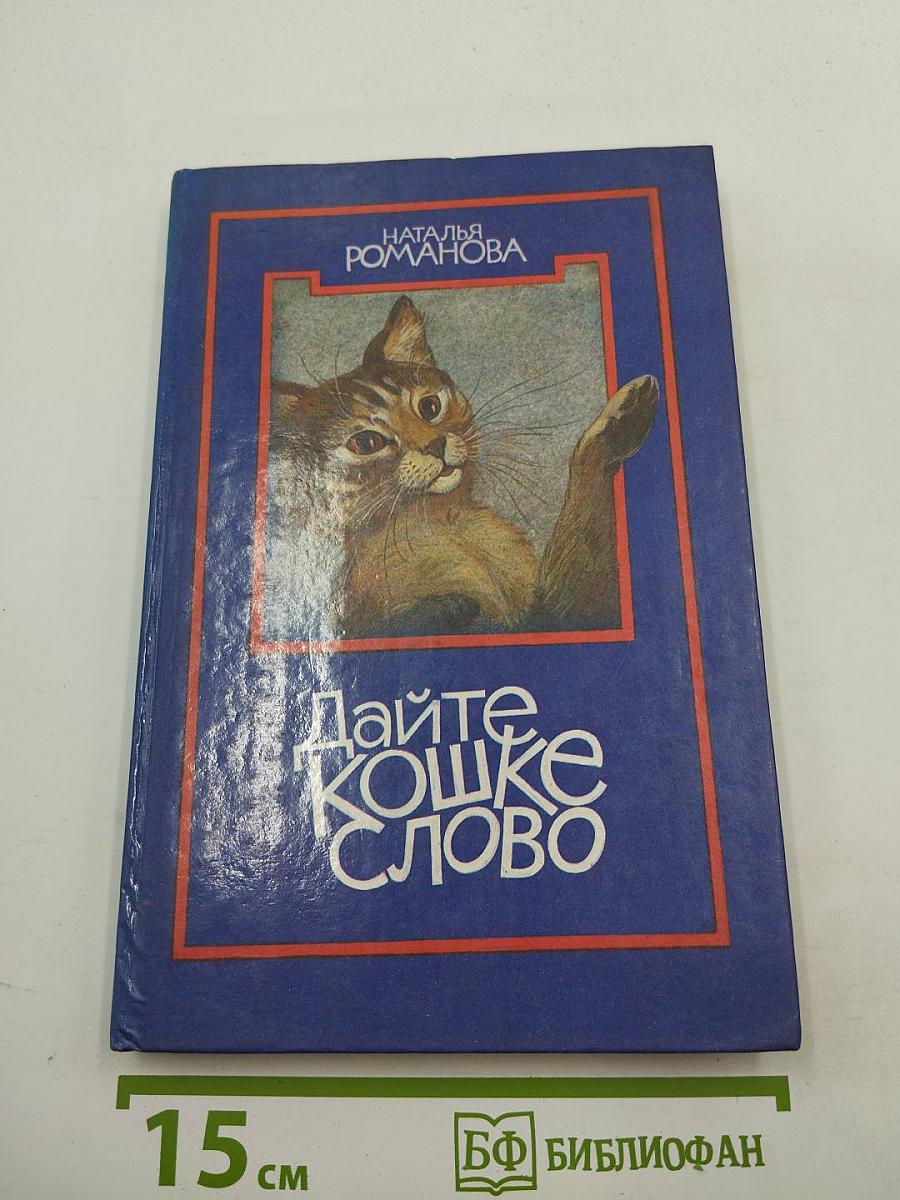 Дайте кошке слово