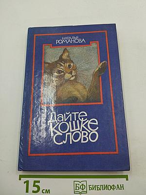 Дайте кошке слово