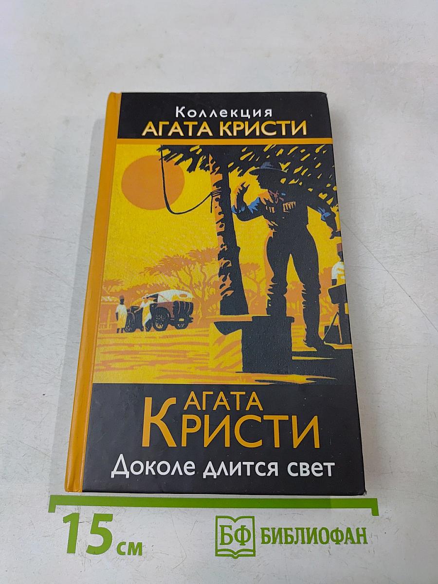 Доколе длится свет