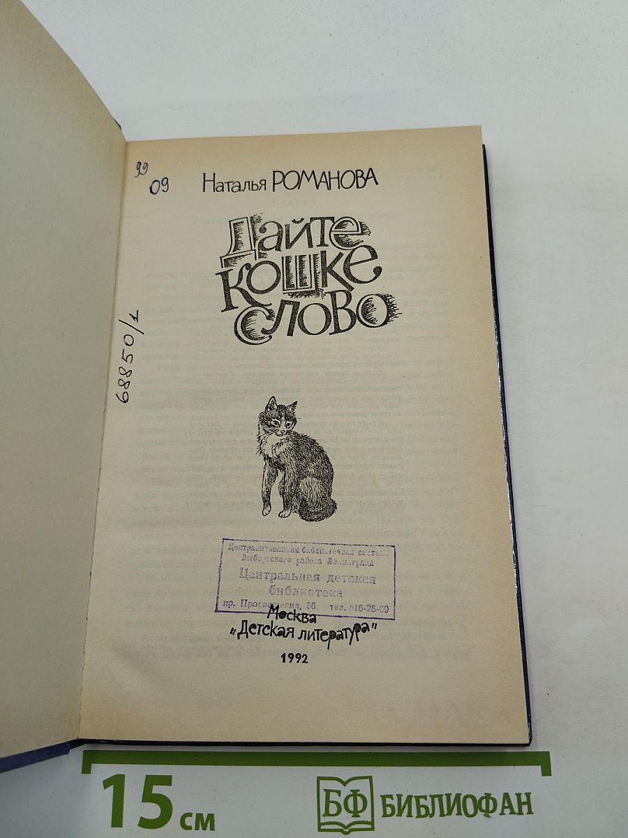 Дайте кошке слово
