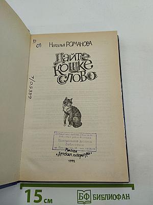 Дайте кошке слово