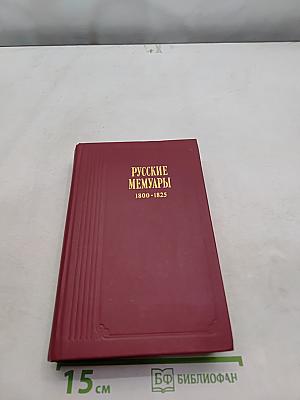 Русские мемуары. Избранные страницы. 1800-1825 гг.