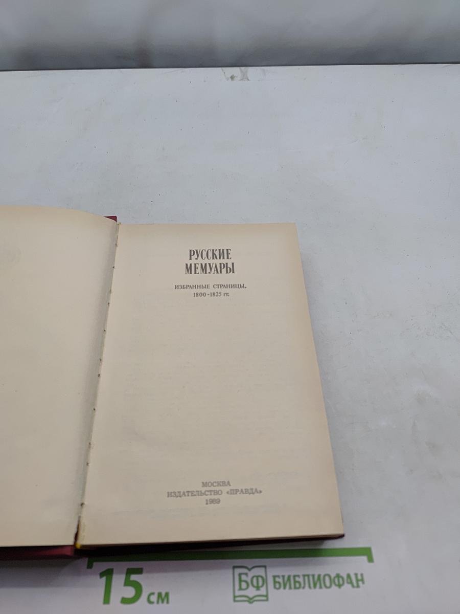 Русские мемуары. Избранные страницы. 1800-1825 гг.