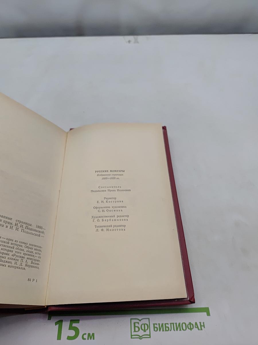 Русские мемуары. Избранные страницы. 1800-1825 гг.
