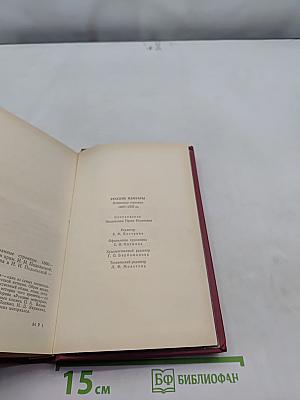 Русские мемуары. Избранные страницы. 1800-1825 гг.
