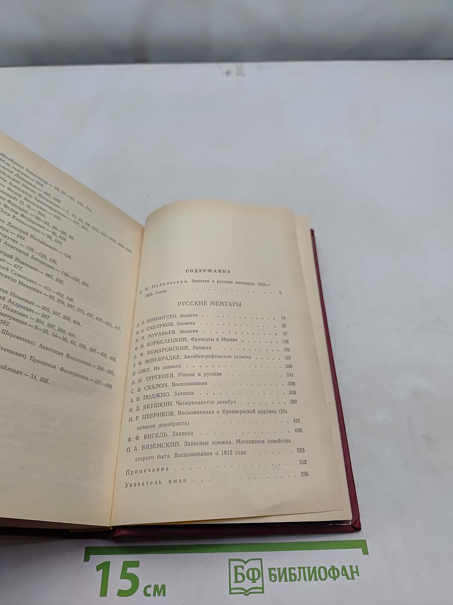 Русские мемуары. Избранные страницы. 1800-1825 гг.